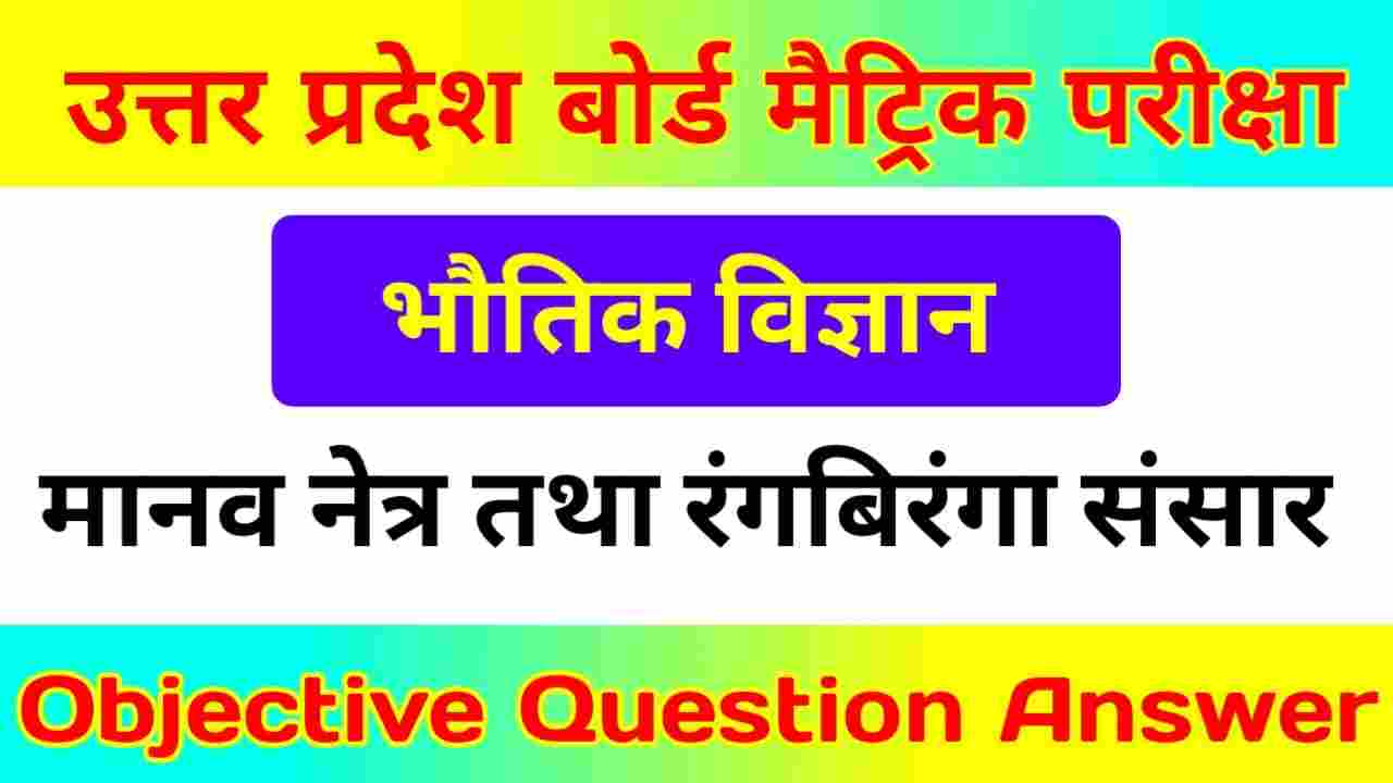 UP Board Matric Exam 2022 Science Objective