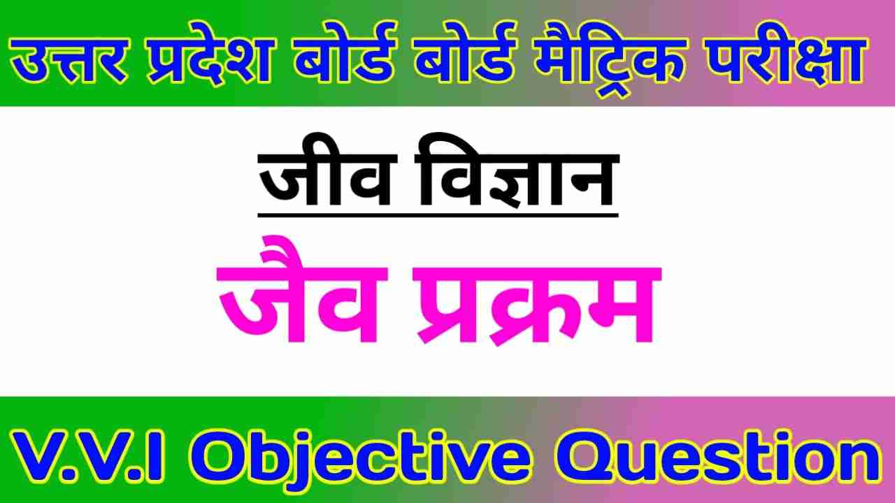 जैव प्रक्रम Objective Question UP Board | Matric Exam 2022