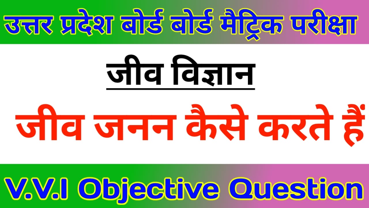 10th Biology Important Question | UP Board Matric Exam 2022