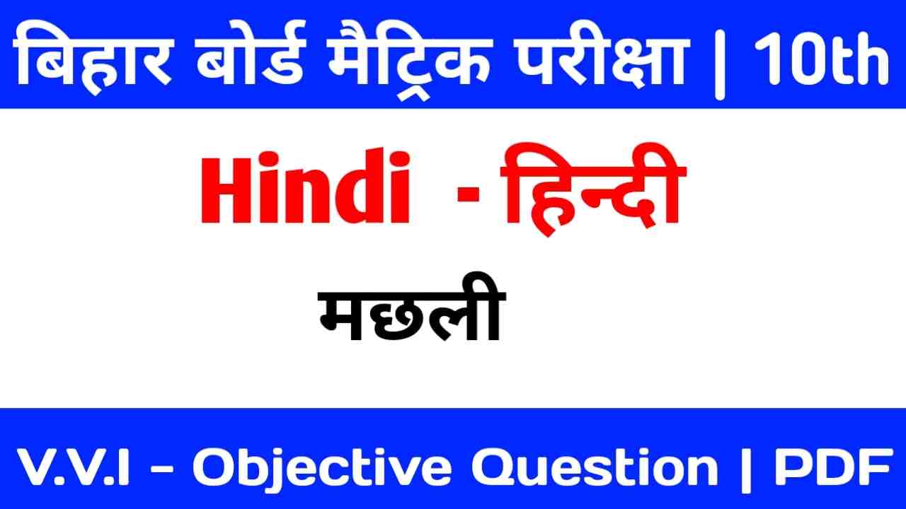 10th Hindi Objective Question