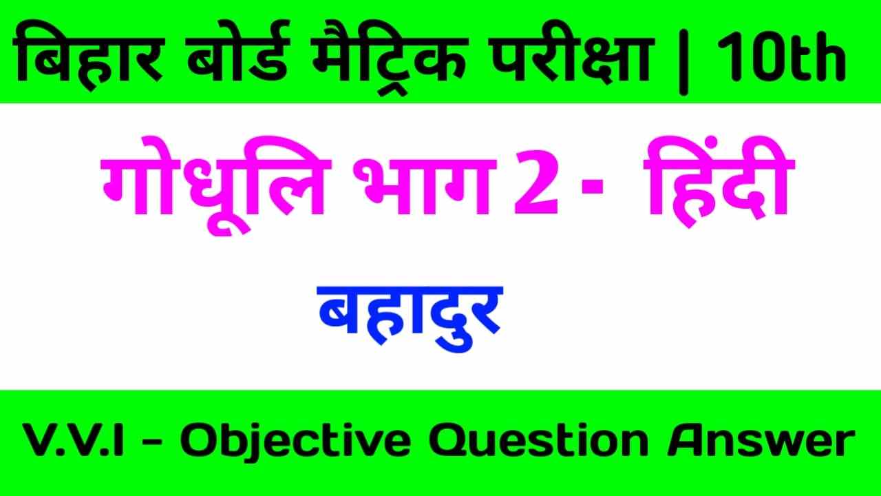 Godhuli Bhag 2 Bahadur Objective Question