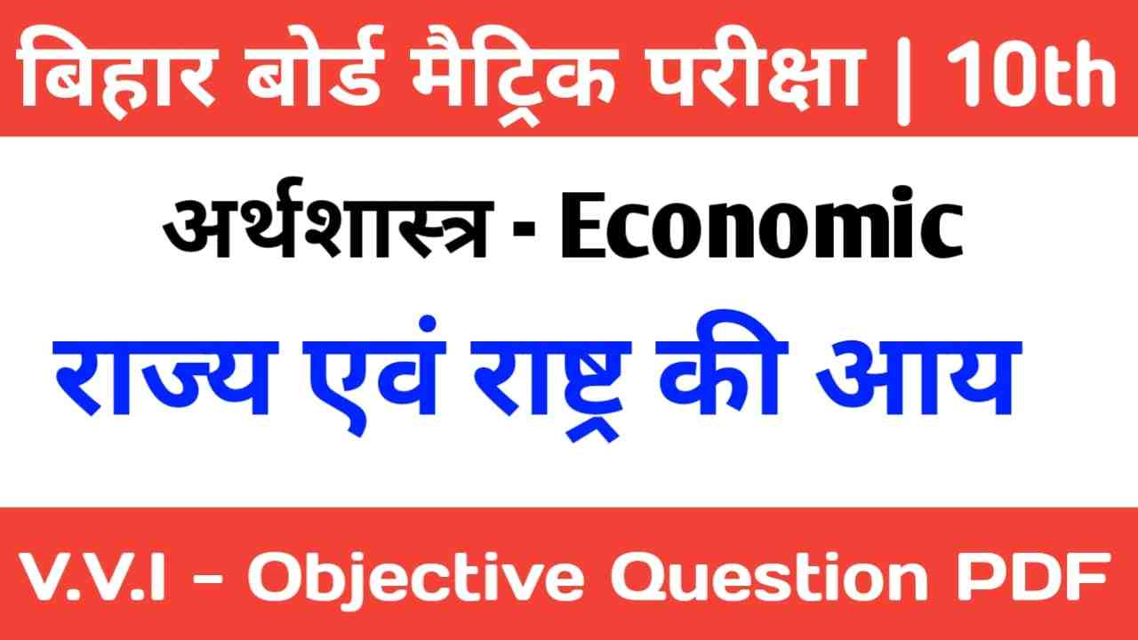Matric Exam Class 10th Economics Objective