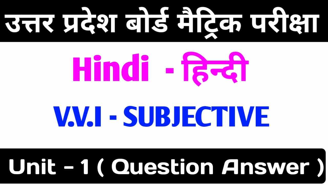 UP Board Class 10th Hindi Subjective Question