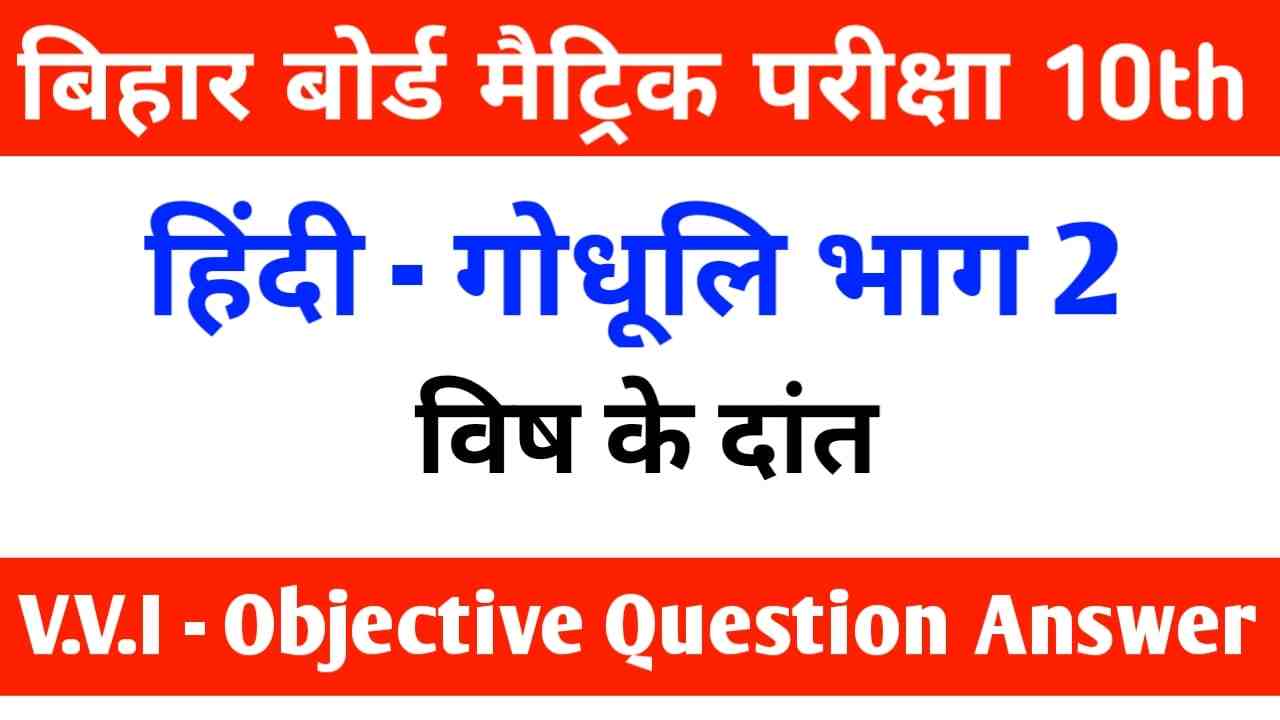 BSEB 10th Hindi Objective