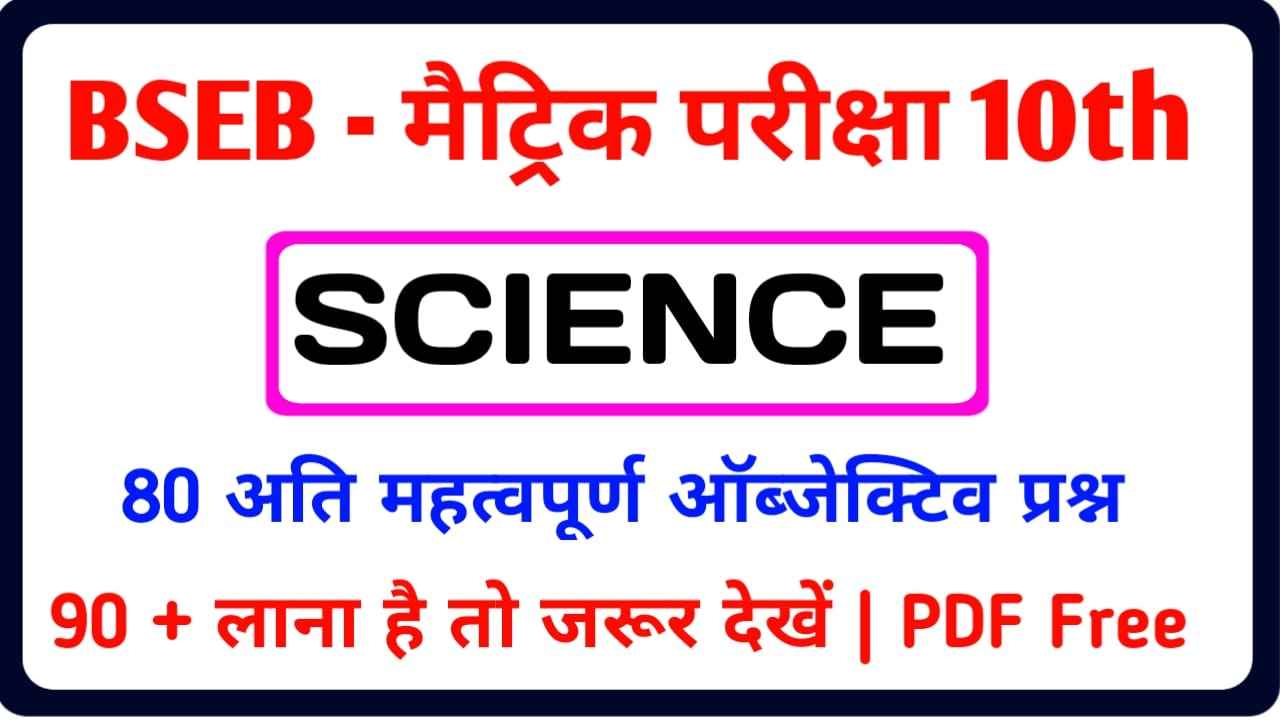 Science Objective Question Class 10th