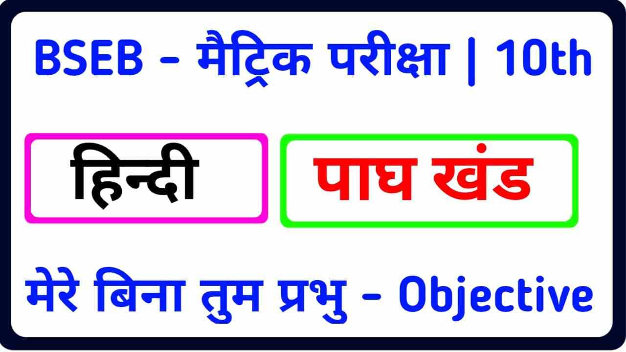 Mere Bina Tum Prabhu objective class 10th Hindi