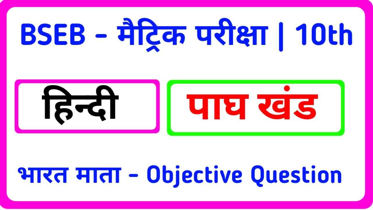 Bharat Mata Objective Class 10th Hindi