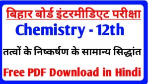 Chemistry Objective Question Class 12th