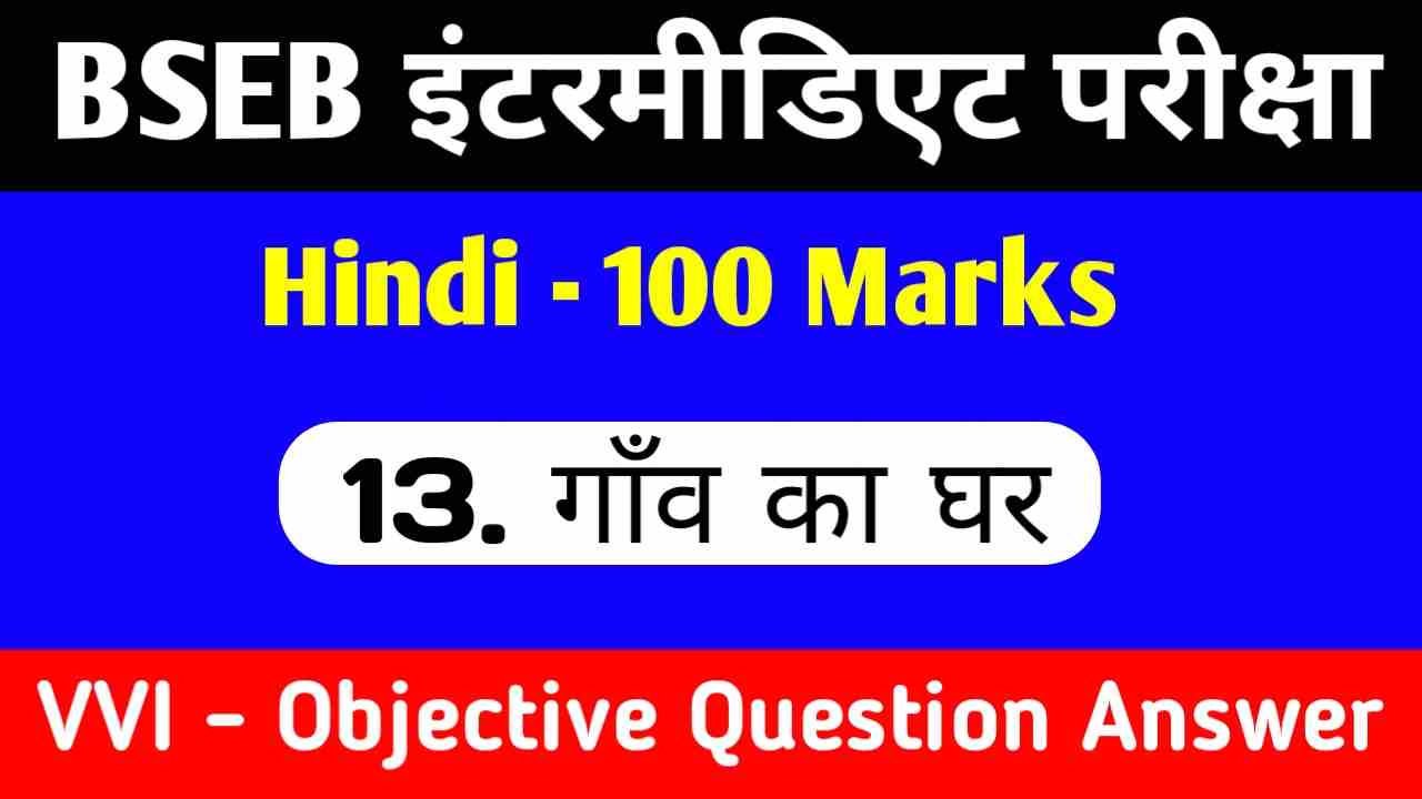 BSEB 12th Hindi Objective Question Answer