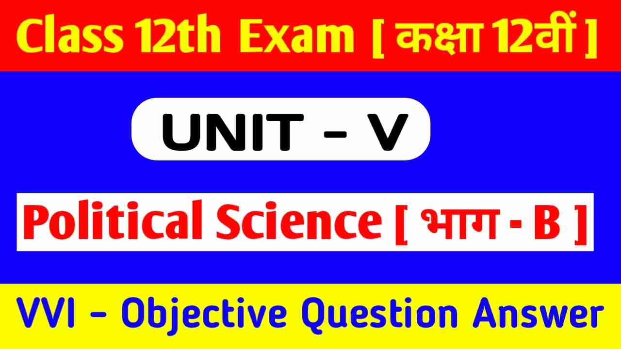 Political Science VVI Objective Question Class 12th