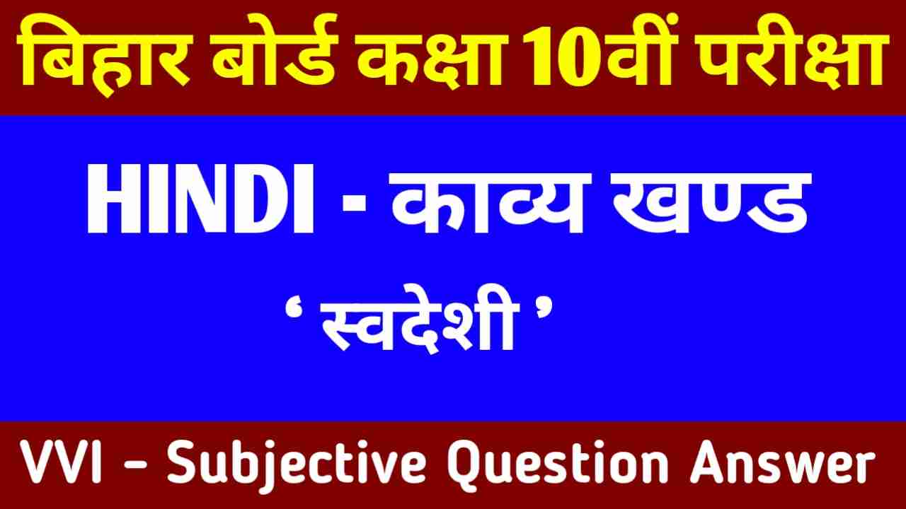 BSEB 10th Class Hindi Subjective Question