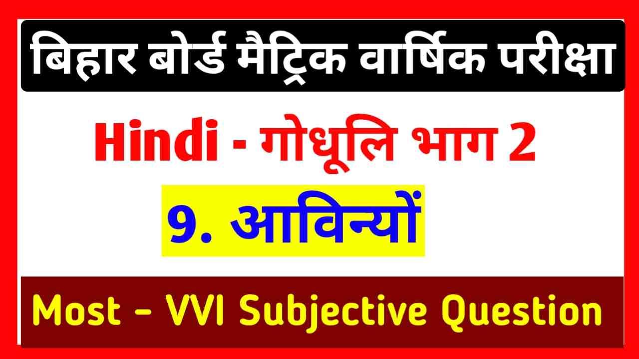 BSEB 10th Hindi Subjective