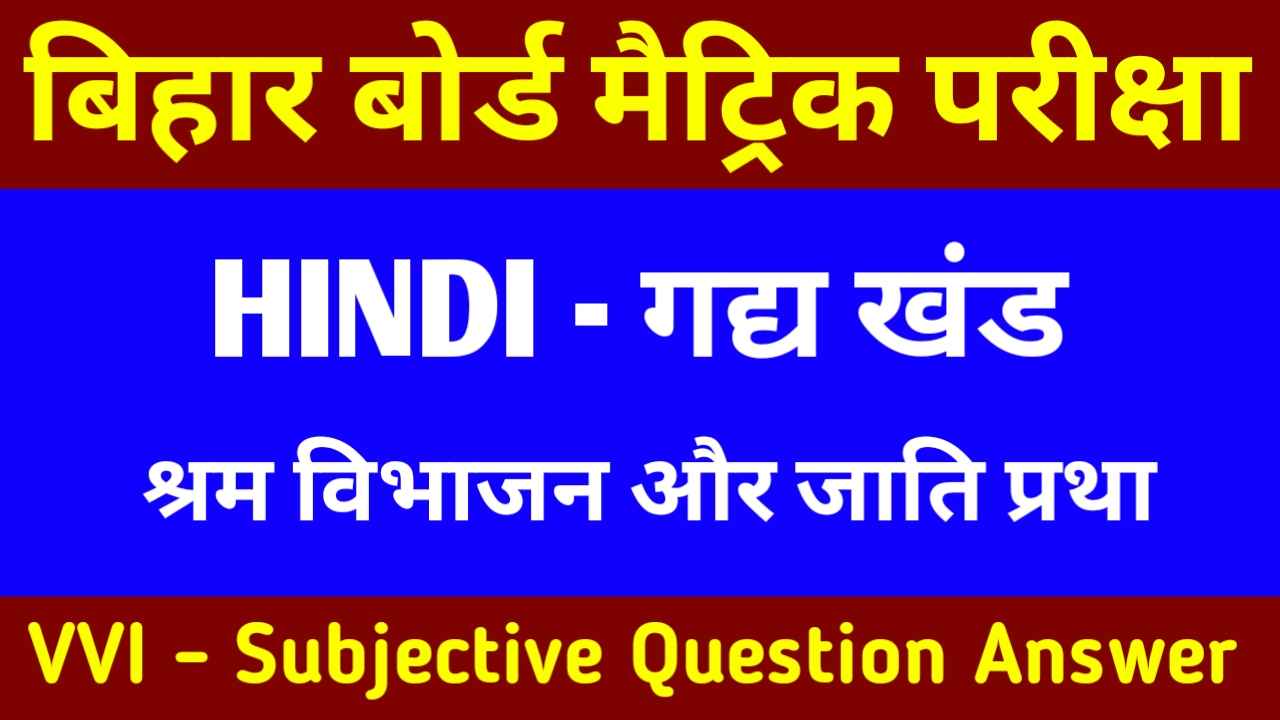 Bihar Board Class 10th Hindi Subjective Question