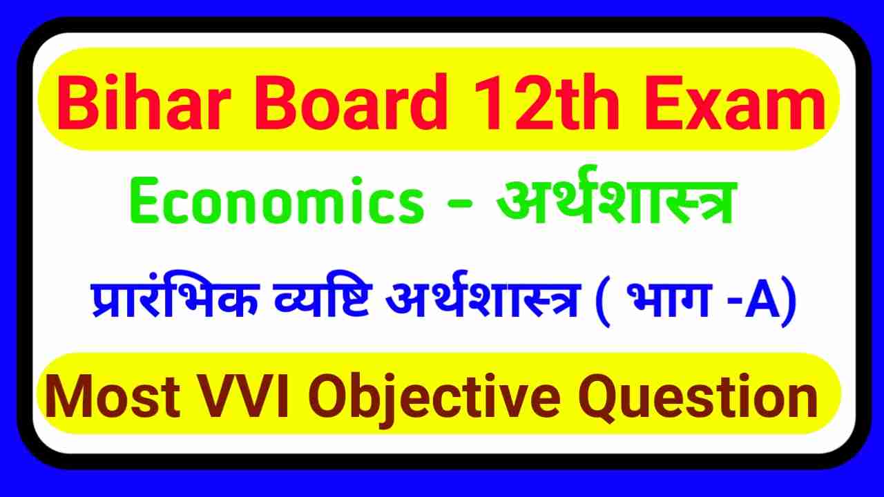 BSEB 12th Exam Economics Objective Question