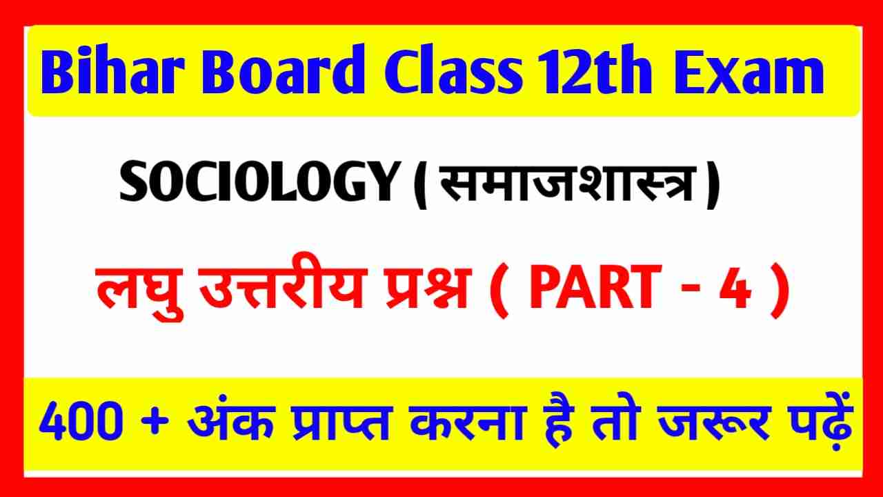 Class 12th Sociology Short Question Answer in Hindi