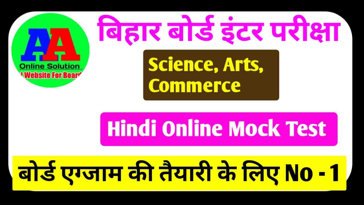 12th Science Arts Commerce Hindi 100 Marks Online Test