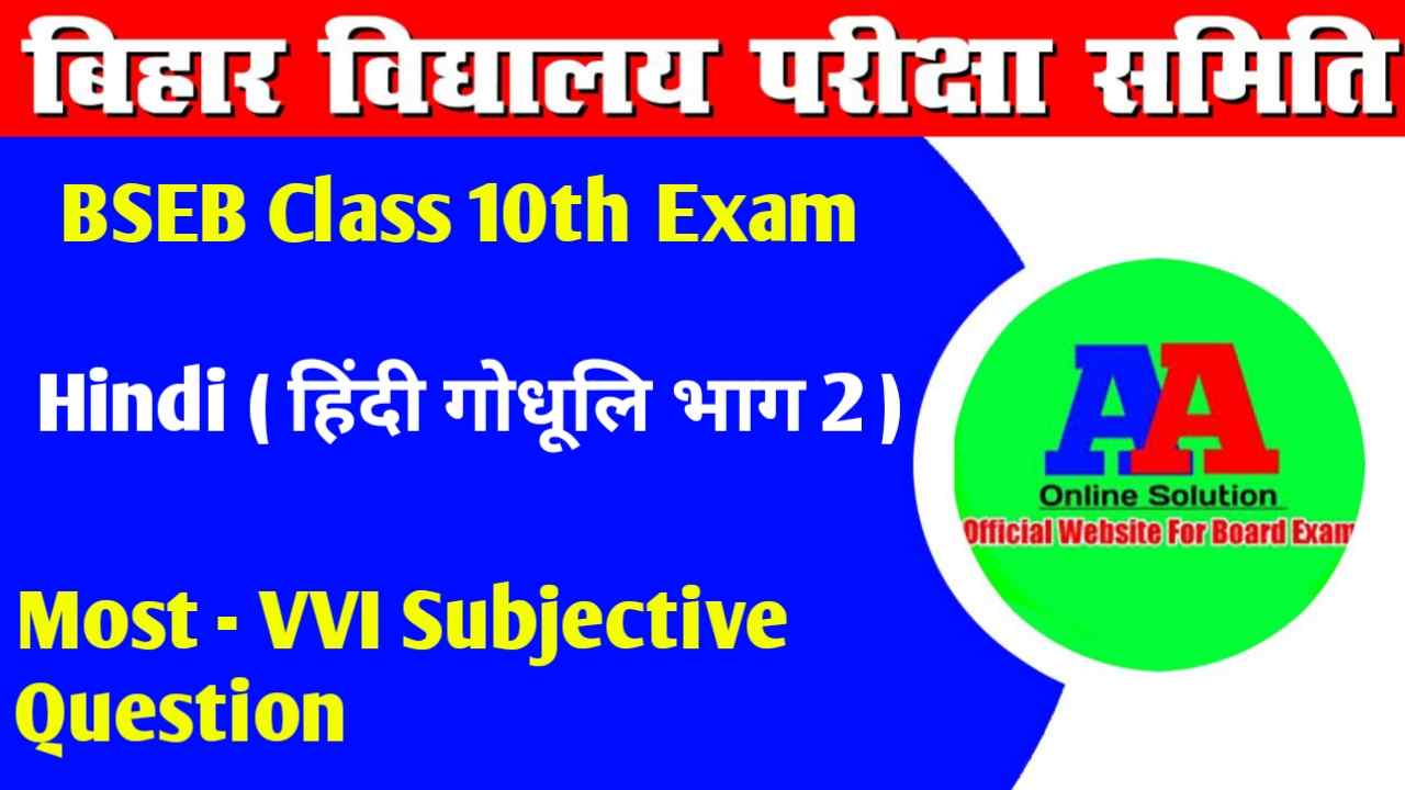 BSEB Class 10th VVI Hindi Objective