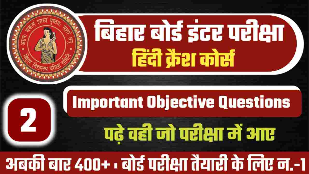 Bihar Board Hindi 100 Marks 12th Objective PDF Download
